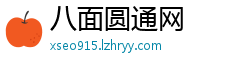 八面圆通网